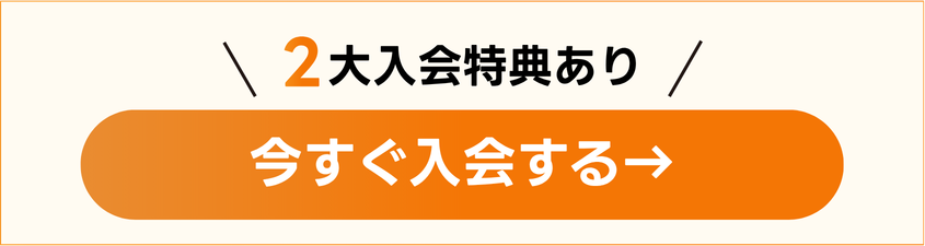 2大入会特典あり 今すぐ申込む