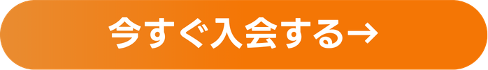 今すぐ入会する
